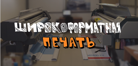 Широкоформатная печать