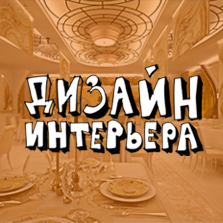 Дизайн интерьера