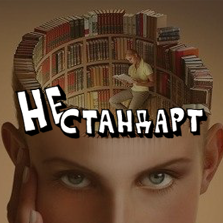 Не стандарт