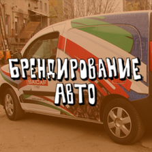 Брендирование авто